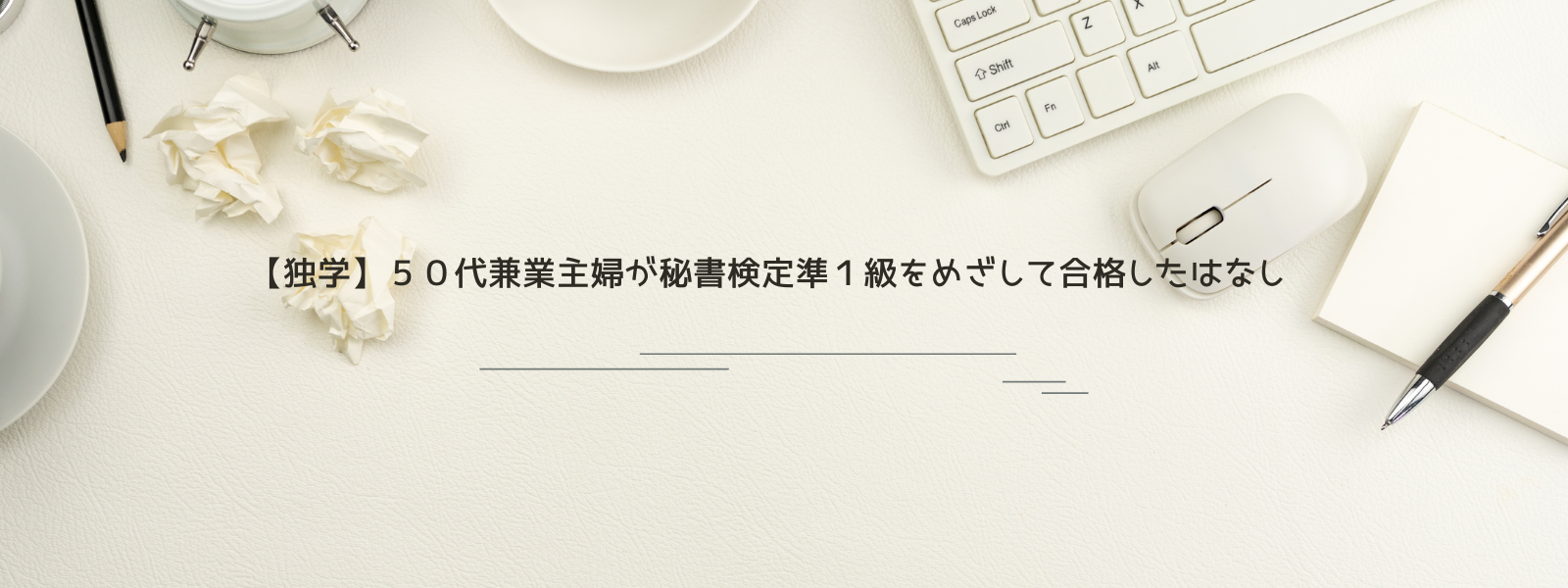 【独学】50代兼業主婦が秘書検定準1級をめざして合格したはなし